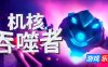 机核吞噬者|v20260104|官方中文|支持手柄|Core Devourer