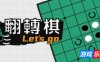 一起翻转棋|官方中文|Othello Let\’s Go