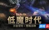 低魔时代|v20260106|官方中文|Low Magic Age