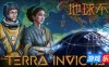 地球不屈|正式版|官方中文|Terra Invicta