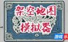 架空地图模拟器|v20260107|官方中文|Fantasy Map Simulator