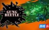 枪螂|官方中文|支持手柄|Gung Beetle