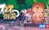 杯杯倒满|v0.8.54|官方中文|支持手柄|Feed The Cups