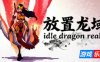 放置龙域|官方中文|idleDragonRealm