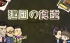 【Switch】创始食堂丨建国の食堂