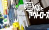【Switch】猫和外星人丨Cat and Outrose丨猫様とアウトローズ