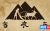 古农庄|官方中文|Ancient Farm