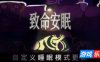 致命安眠|官方中文|支持手柄|Go To Sleep