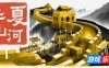 华夏山河|v2.1.1279|官方中文|支持手柄|Chinese Frontiers