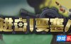 进击!要塞!|v1.35|全DLC|官方中文|Forts|进击要塞
