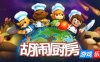 胡闹厨房|官方中文|支持手柄|Overcooked