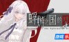 蜉蝣之国的囚徒