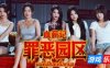 血薪记：罪恶园区