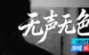 无声无色