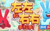 左左和右右：手拉手！|官方中文|支持手柄|All Hands on Deck