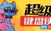 超级键盘侠|v0.24.43|官方中文|Meme Mayhem