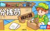 分拣员模拟器|v1.1.2|官方中文|Ship, Inc.