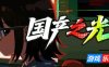 国产之光
