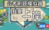 公考刷题模拟器-我要上岸