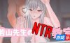 若山先生的NTR教室|DL官中|体验版