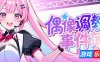 偶像调教事件簿|STEAM官中