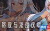 莉蒂亚与淫欲纹章|V1.0|STEAM官中