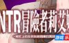 NTR 冒险者莉艾娜~被盯上的女孩和她稚嫩的男朋友~