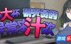 超大杯研究员的异常求汁欲|STEAM官中