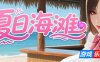夏日海滩|V1.03|STEAM官中