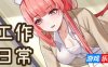 工作日常|STEAM官中