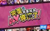 完蛋我要成为AV导演了！
