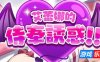 艾蕾娜的侍奉诱惑！！|官方中文