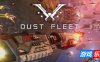 尘埃舰队|v6.4.8|官方中文|Dust Fleet