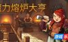 魔力熔炉大亨