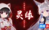 灵缘 ～化谜解咒，缘影交织～