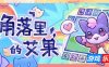 角落里的艾果|官方中文|Eggo