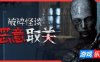 破碎怪谈：恶意取关|官方中文|支持手柄|BrokenLore: UNFOLLOW