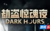 劫盗惊魂夜|v20260119|官方中文|支持手柄|Dark Hours