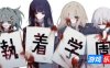 执着学园|官方中文|Syutyaku Gakuen