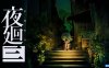 【Switch】夜回3丨夜廻三丨Yomawari 3