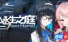 永生之庭
