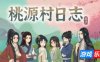 桃源村日志