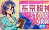 东京股神|v20260121|官方中文|支持手柄|STONKS-9800: Stock Market Simulator|炒股模拟器|股票市场模拟器