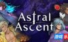 星界战士|v2.5.0|全DLC|官方中文|支持手柄|Astral Ascent|星座上升