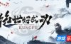 绝世好武功|v20260121|官方中文|支持手柄|The Matchless KungFu