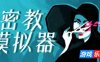 密教模拟器|v20260122|全DLC|官方中文|Cultist Simulator