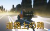 【Switch】马路上的鸡丨Chicken on the road丨道路上の鶏