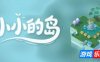 小小的岛|官方中文|Tiny Isle
