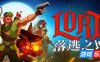 落逃之地|官方中文|支持手柄|LORT