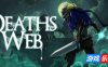 死亡之网|官方中文|支持手柄|Death’s Web
